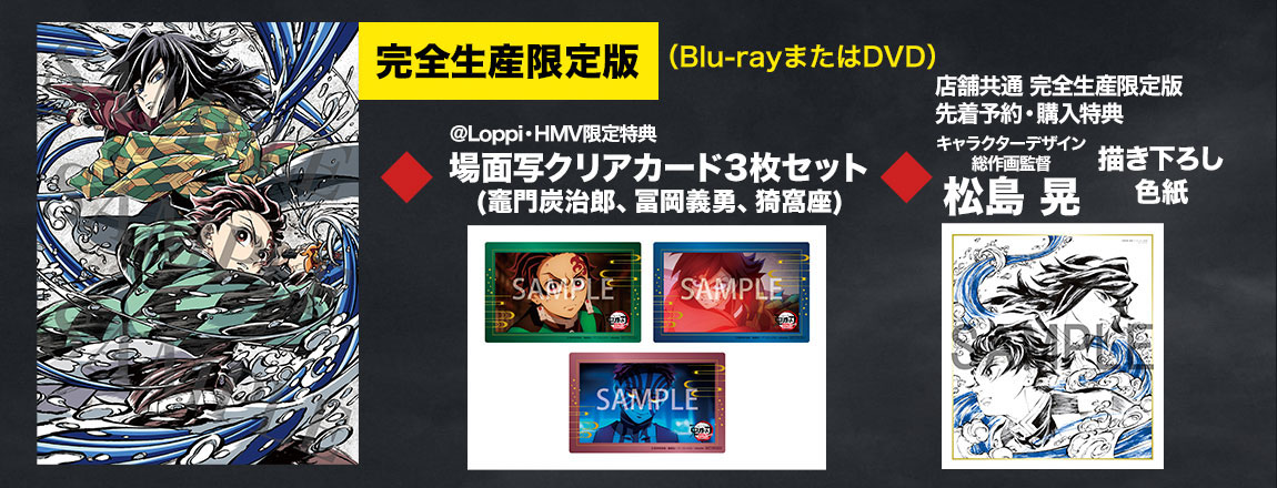 限定グッズ / @Loppi・HMV限定特典 絵柄公開】『劇場版「鬼滅の刃