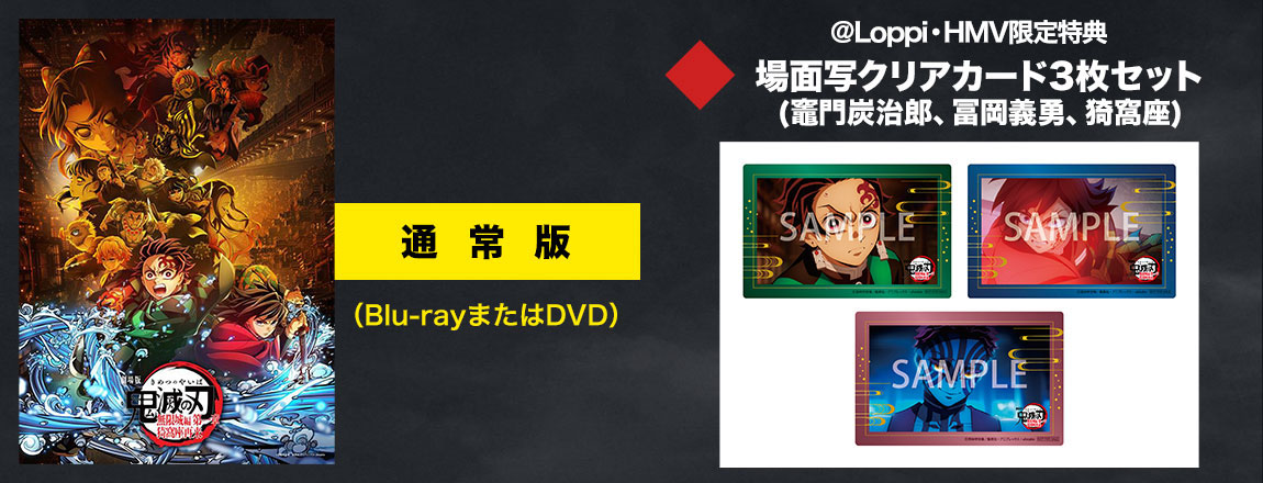 限定グッズ / @Loppi・HMV限定特典 絵柄公開】『劇場版「鬼滅の刃