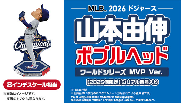 MLB 2026 ドジャース 山本由伸 ボブルヘッド ワールドシリーズMVP Ver