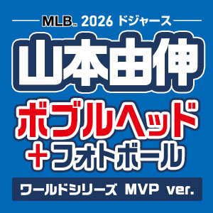 MLB 2026 ドジャース 山本由伸 ボブルヘッド ワールドシリーズMVP Ver