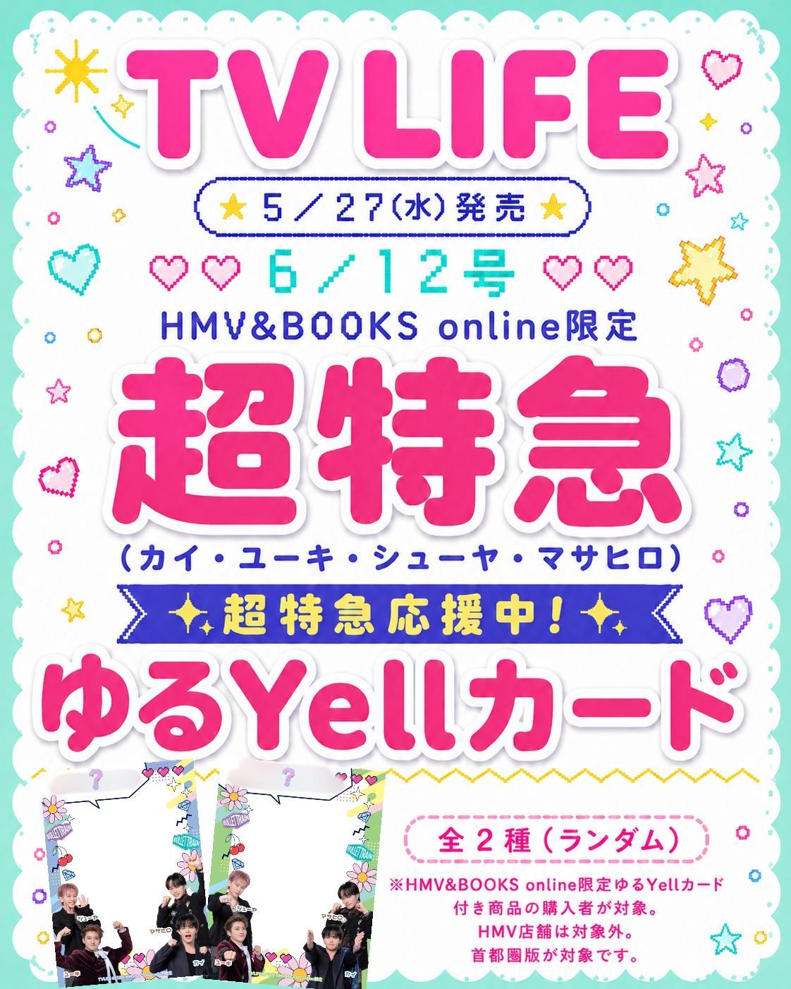 Television Live CD 5000枚限定ナンバリング 超特急 カード1枚付き》TV LIFE(テレビライフ)首都圏版 2026年 6月 12