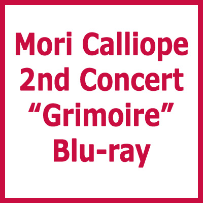 森カリオペ 2ndライブ 「Grimoire」 Blu-ray 2026年7月17日 発売