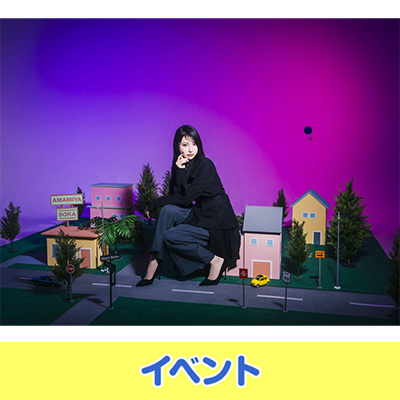 参加抽選エントリー対象商品予約受付終了】雨宮天 EP「ノンシナリオ