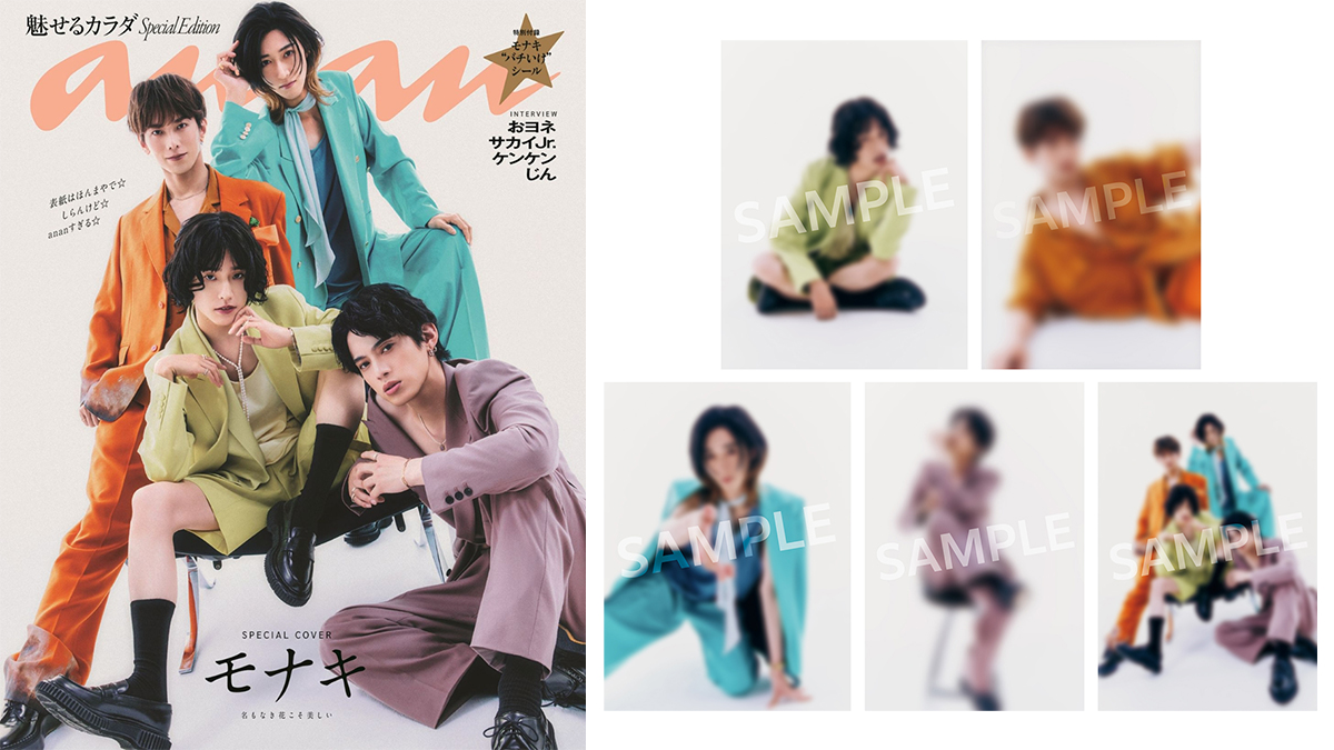 モナキ 表紙『anan 7月 1日号増刊』2026年6月24日発売《HMV限定特典
