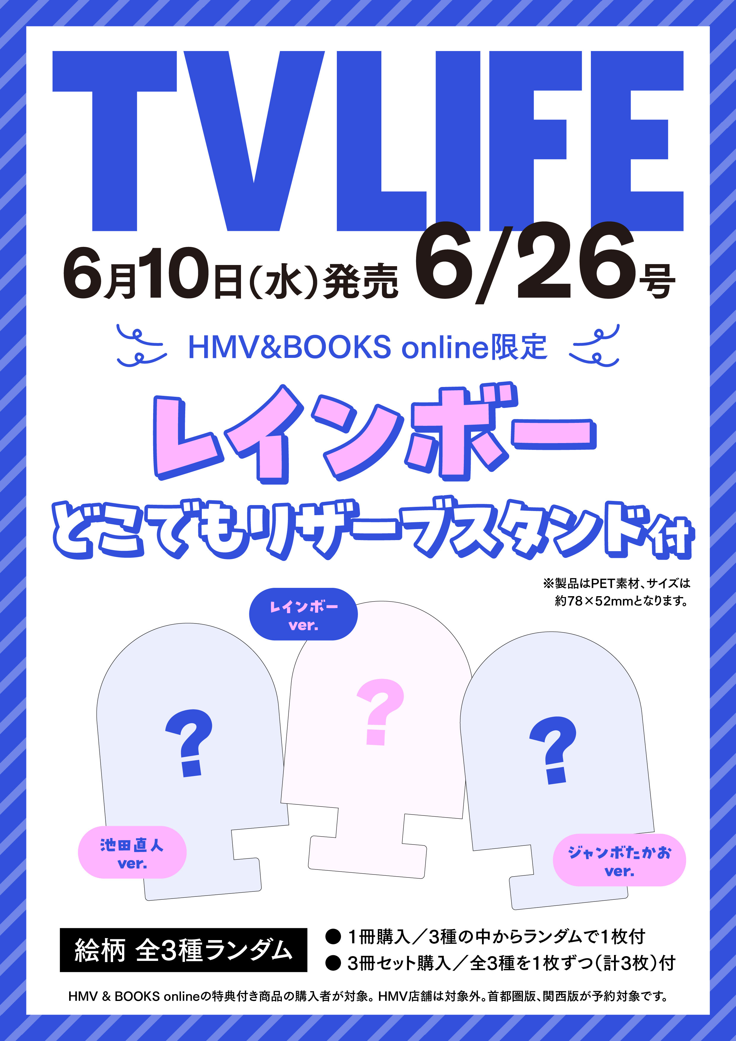 テレビライフ レインボー リザーブスタンド 1枚付き》TV LIFE(テレビライフ)首都圏版