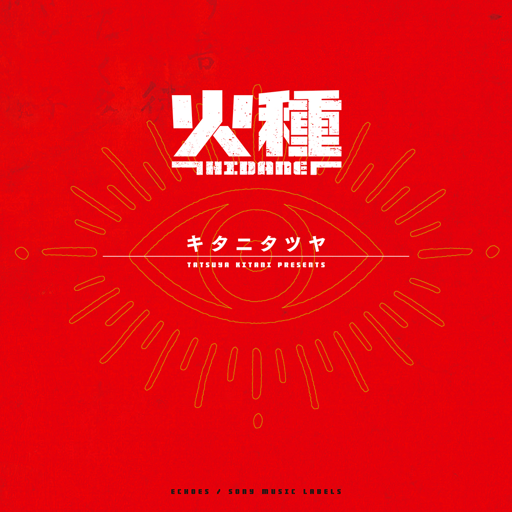 キタニタツヤ ニューシングル『火種』2026年6月17日発売|ジャパニーズ