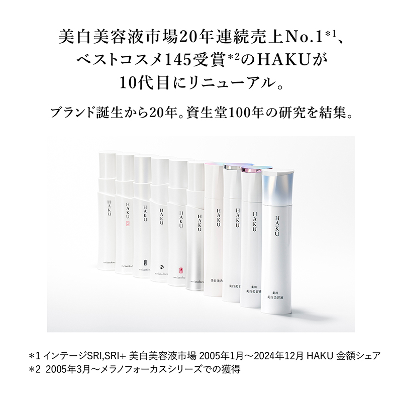 HAKU【資生堂】|