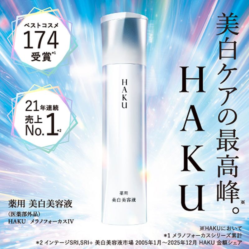 HAKU【資生堂】|