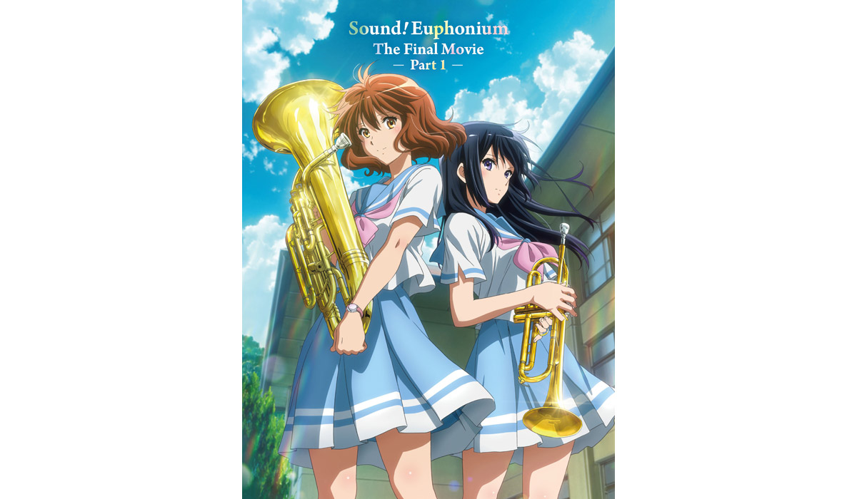 最終楽章 響け！ユーフォニアム 前編 Blu-ray ＆ DVD 2026年9月2日