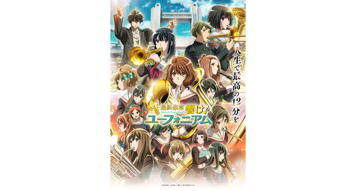 最終楽章 響け！ユーフォニアム 前編 Blu-ray ＆ DVD 2026年9月2日