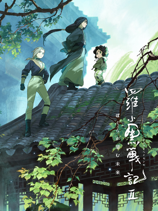 羅小黒戦記2 ぼくらが望む未来 Blu-ray ＆ DVD 2026年7月22日 発売