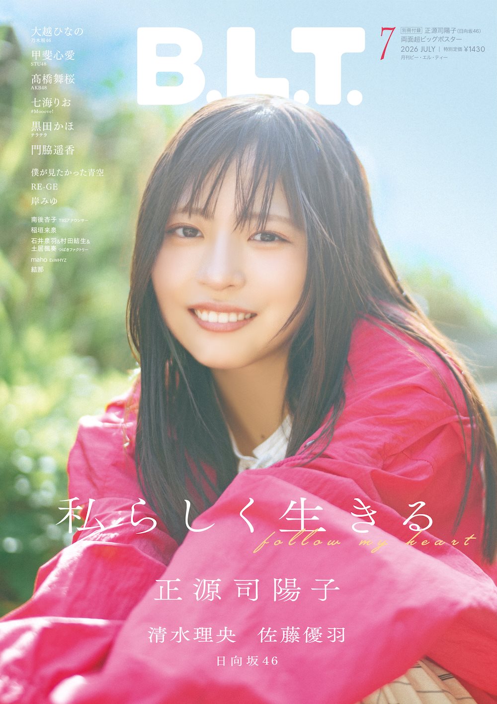日向坂46 正源司陽子 表紙『B.L.T. 2026年 7月号』2026年5月28日発売