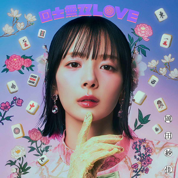 岡田紗佳 シングル『国士無双LOVE』2026年7月22日(水)発売