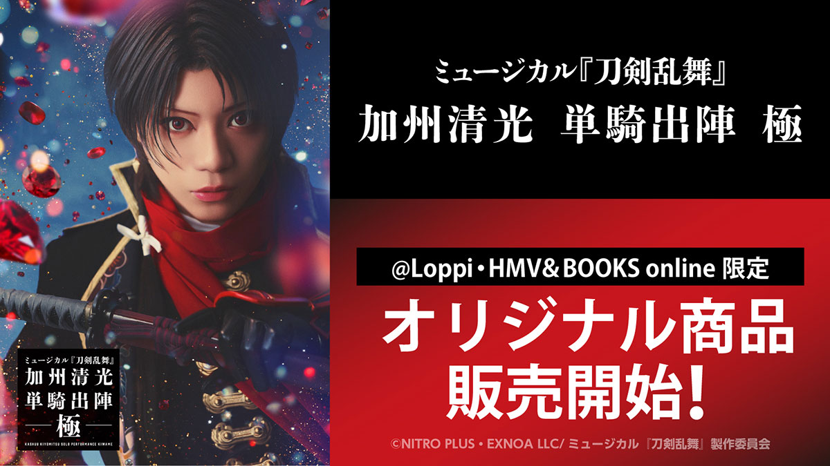 ミュージカル『刀剣乱舞』 加州清光 単騎出陣 極 @Loppi・HMV＆BOOKS