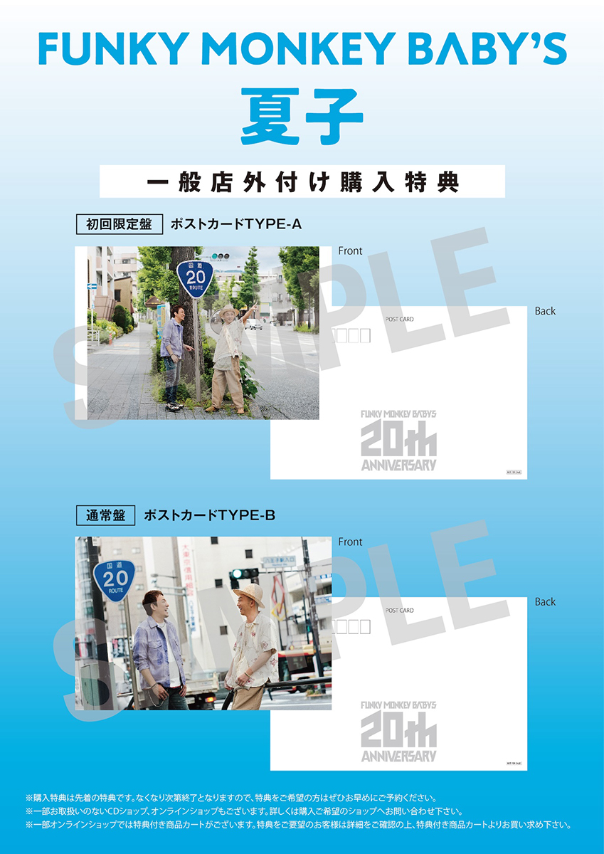 FUNKY MONKEY BΛBY'S ニューシングル『夏子』2026年8月5日(水)発売