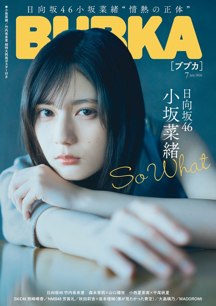 日向坂46 小坂菜緒 表紙『BUBKA 2026年 7月号』2026年5月29日発売