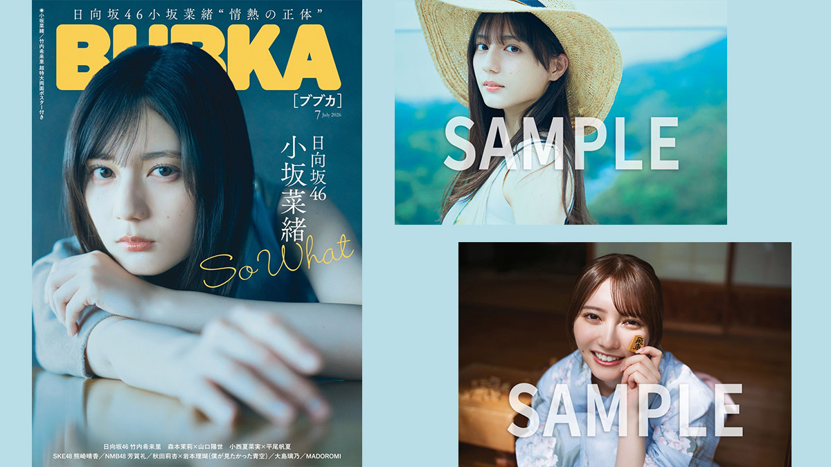 日向坂46 小坂菜緒 表紙『BUBKA 2026年 7月号』2026年5月29日発売