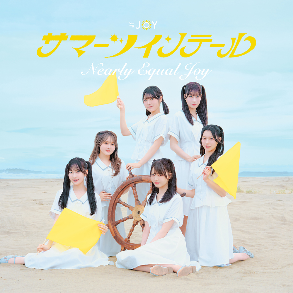 ≒JOY ニューシングル『サマーツインテール』2026年8月5日発売