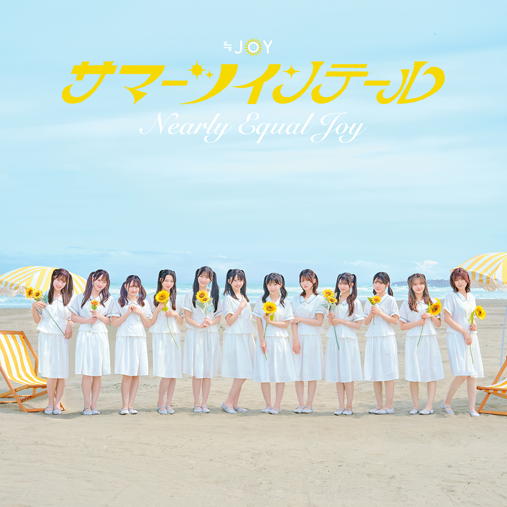 ≒JOY ニューシングル『サマーツインテール』2026年8月5日発売