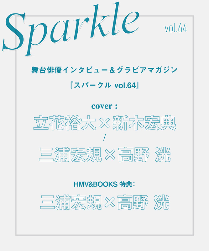 三浦宏規×高野 洸 HMV限定特典フォトカード付き『Sparkle vol.64』2026