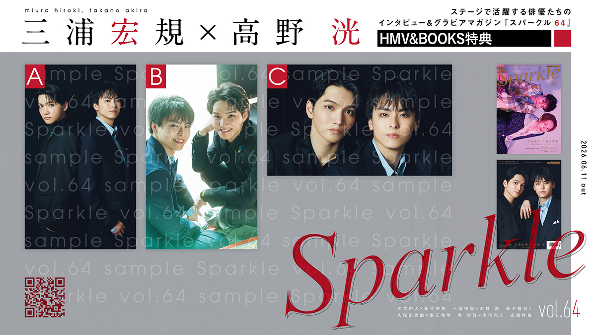 三浦宏規×高野 洸 HMV限定特典フォトカード付き『Sparkle vol.64』2026