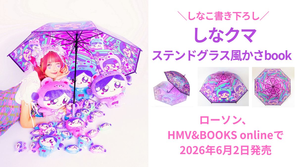 しなこ書き下ろしの「しなクマ」傘が登場！『しなクマ ステンドグラス