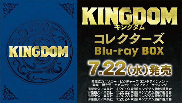 映画『キングダム』四作品完全収録！キングダム コレクターズBlu-ray