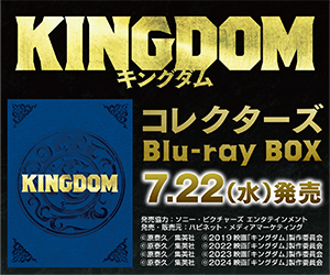 映画『キングダム』四作品完全収録！キングダム コレクターズBlu-ray
