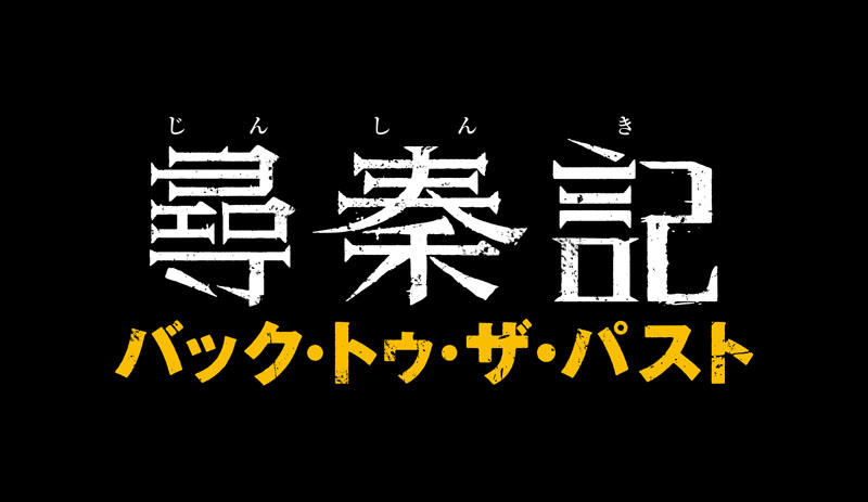 映画『尋秦記 バック・トゥ・ザ・パスト』公開&ルイス・クー『BACK TO