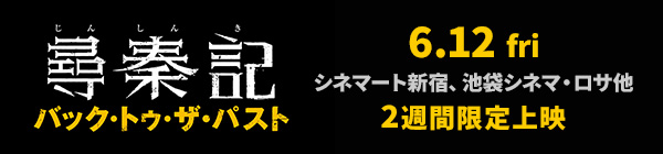 映画『尋秦記 バック・トゥ・ザ・パスト』公開&ルイス・クー『BACK TO