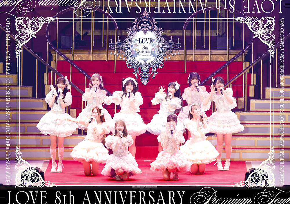 Love 8月 LOVE 8周年ツアーBlu-ray＆DVD『=LOVE 8th ANNIVERSARY PREMIUM TOUR