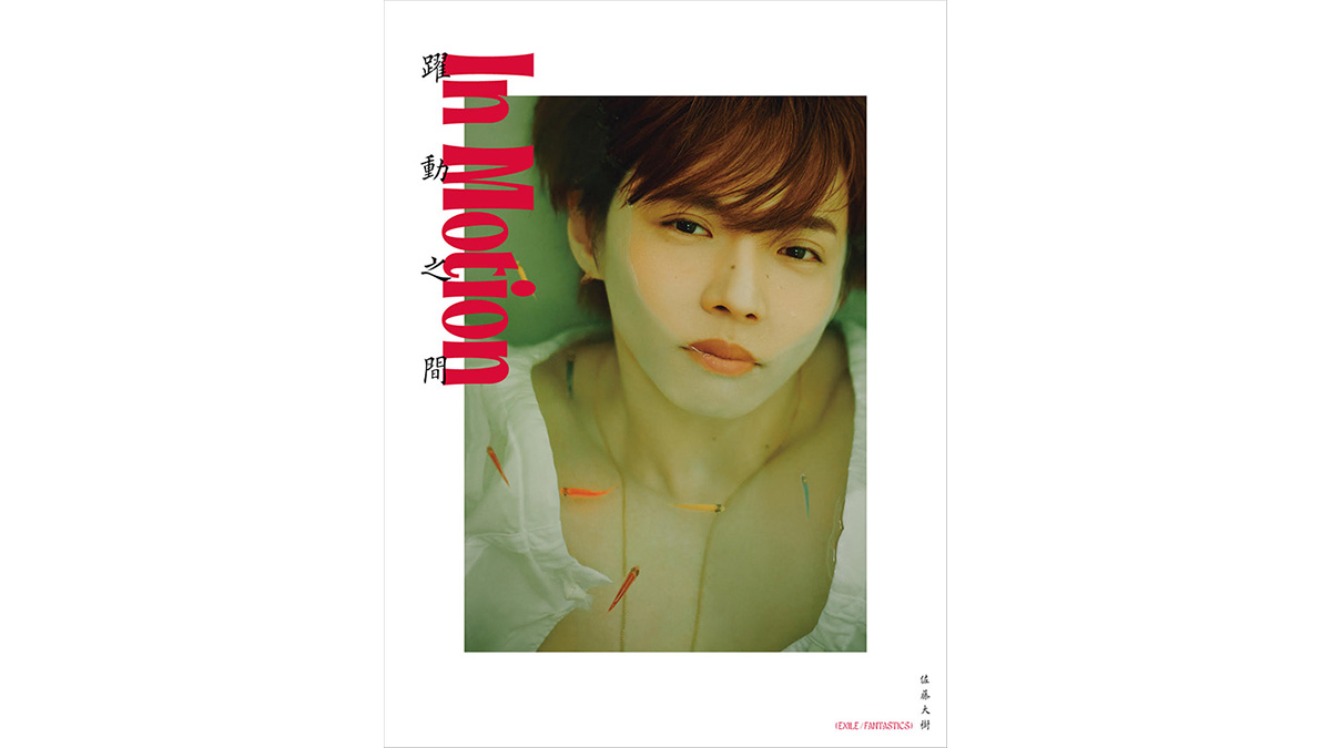 佐藤大樹 2nd写真集『In Motion』（幻冬舎）発売記念イベント開催