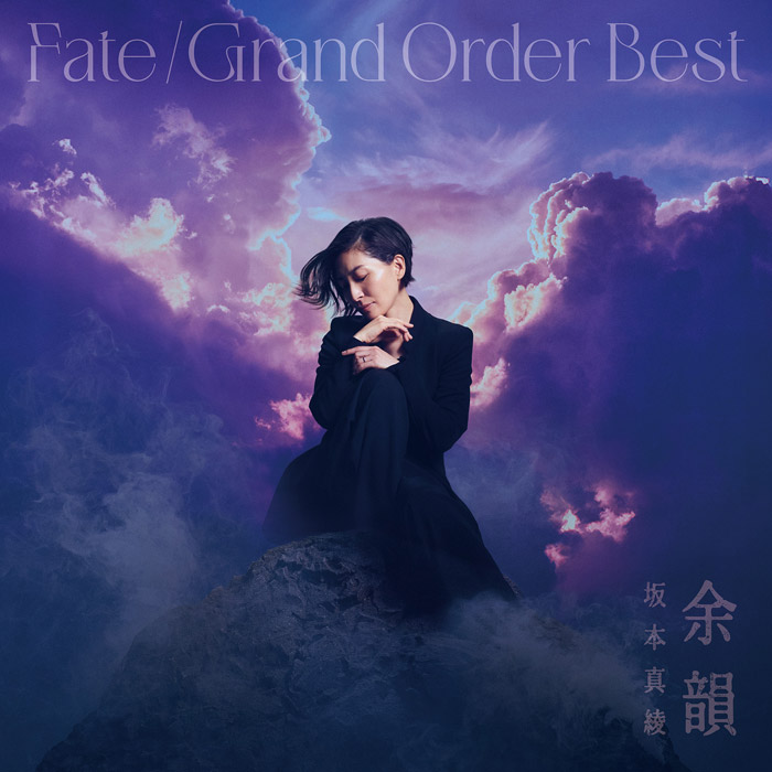 坂本真綾 FGO 主題歌 ベストアルバム 「余韻」 2026年7月29日 発売