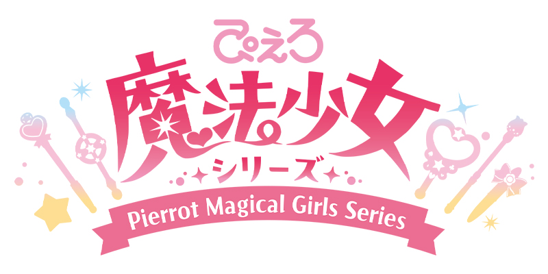 ぴえろ魔法少女シリーズ」ローソンオリジナルグッズ発売決定！|グッズ