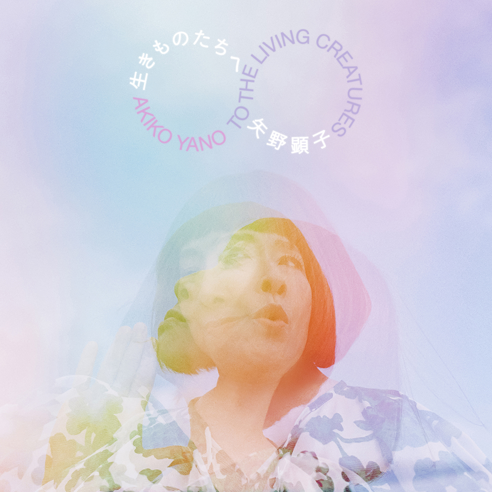 矢野顕子 ニューアルバム『生きものたちへ』2026年7月22日発売