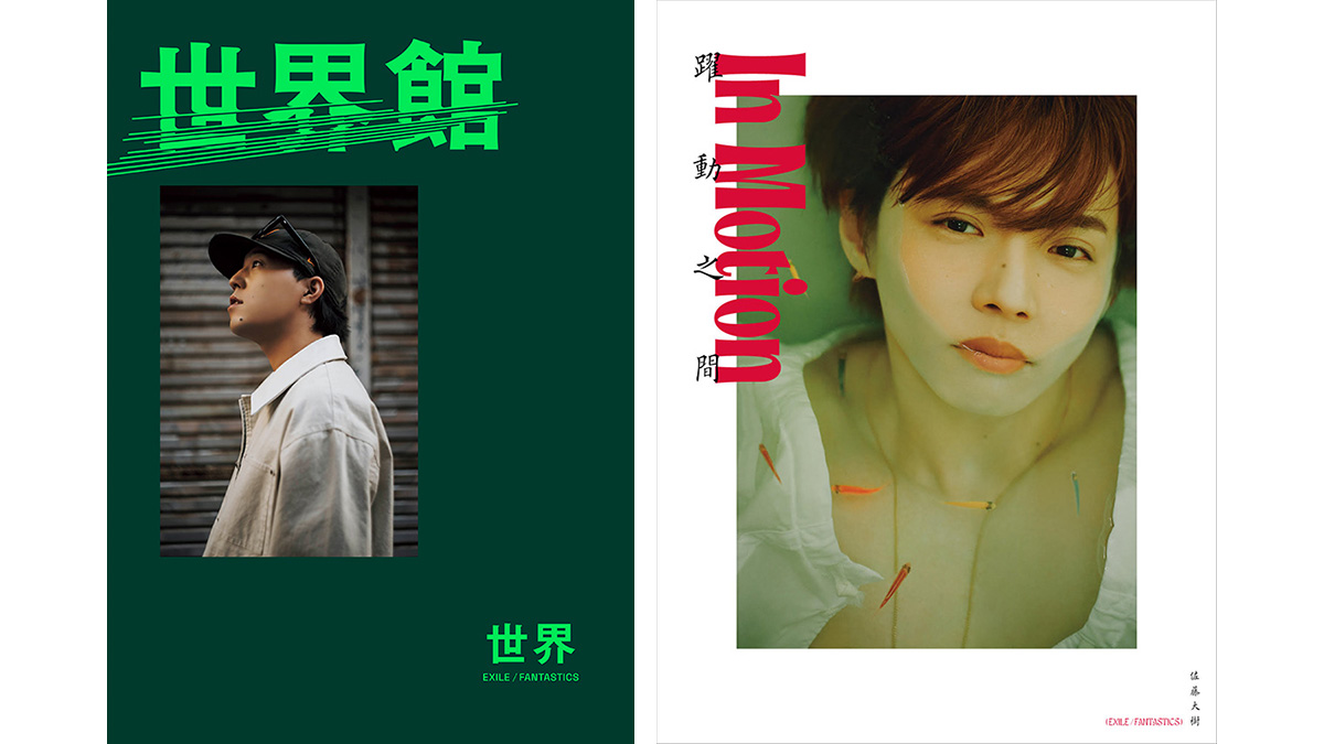 世界スペシャルブック『世界館』＆佐藤大樹 2nd写真集『In Motion