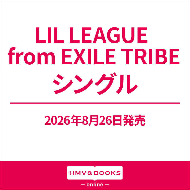 LIL LEAGUE from EXILE TRIBE 新曲 両A面シングル 2026年8月26日(水