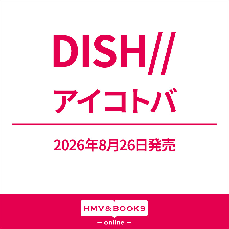 DISH// 『アイコトバ』2026年8月26日(水)発売|ジャパニーズポップス