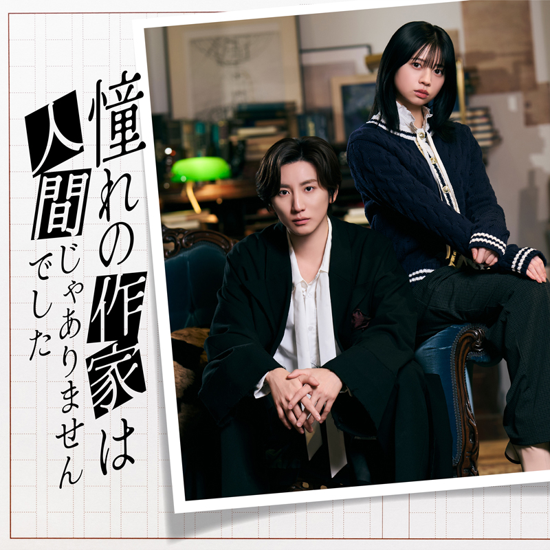 Prime Video 連続ドラマ「憧れの作家は人間じゃありませんでした」Blu