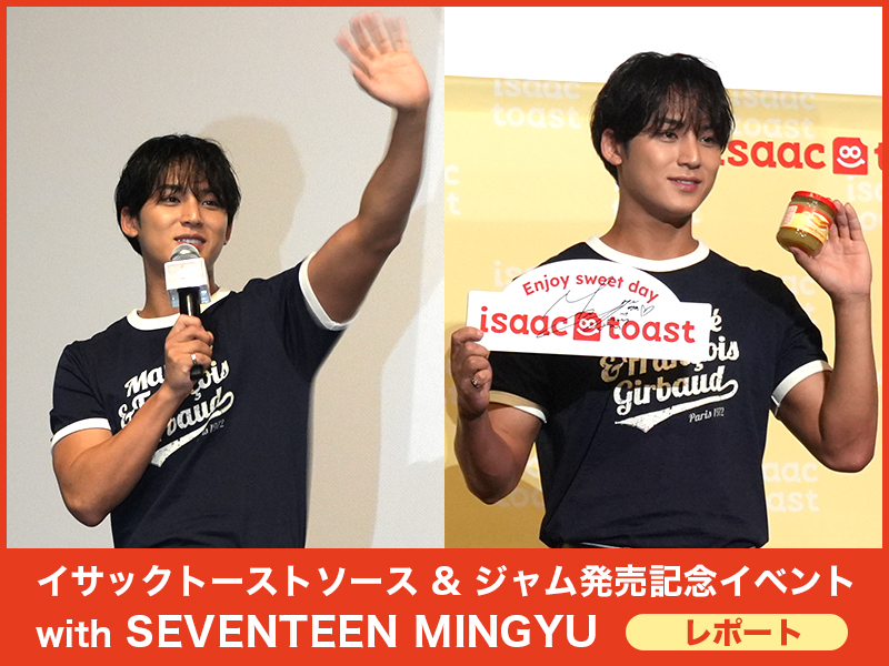 イベントレポート】イサックトーストソース&ジャム発売記念イベント