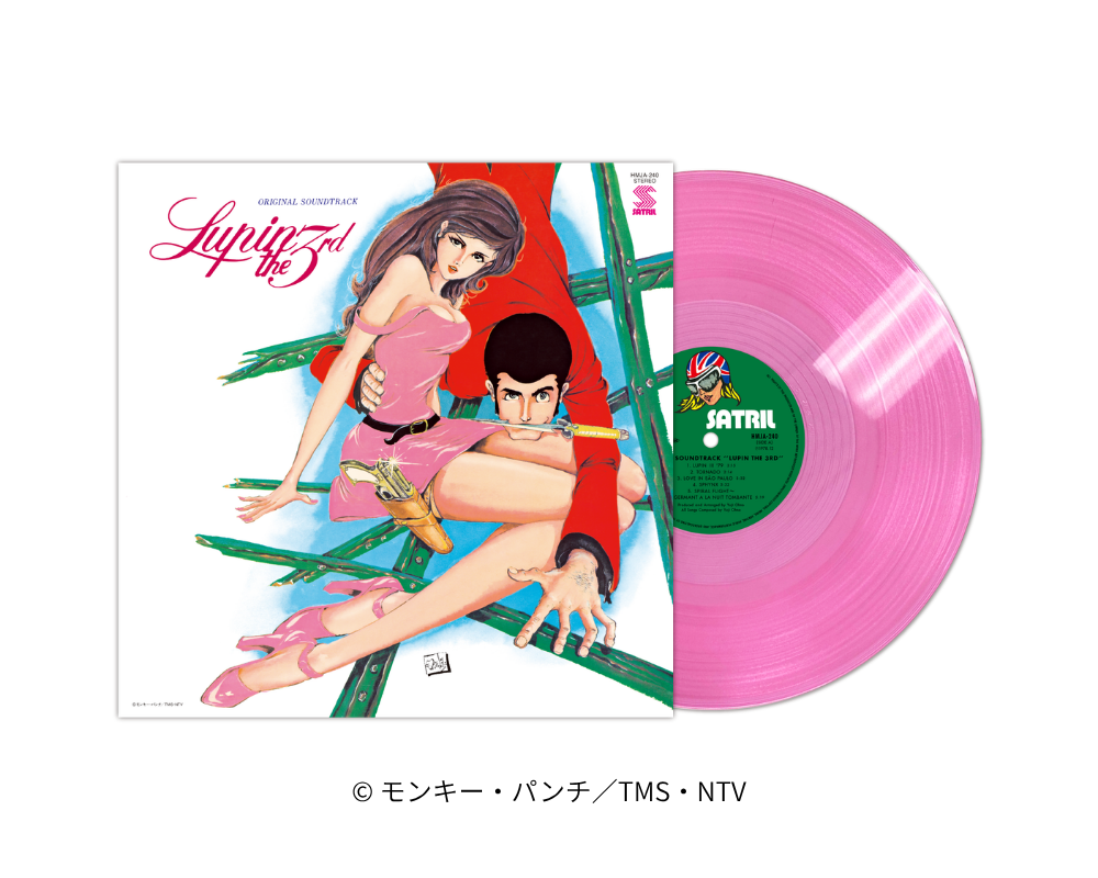 TVアニメ化55周年記念『ルパン三世』のアナログレコードを初のカラー