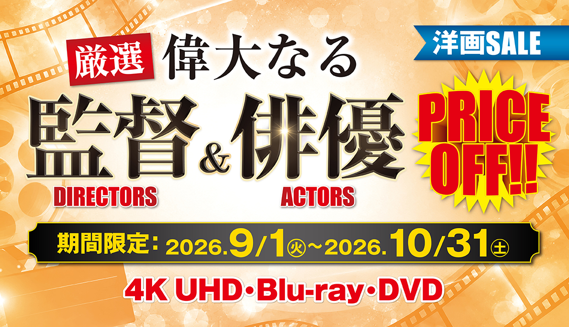 期間限定】洋画特選！監督＆俳優SALE 2026/10/31まで！｜キャンペーン