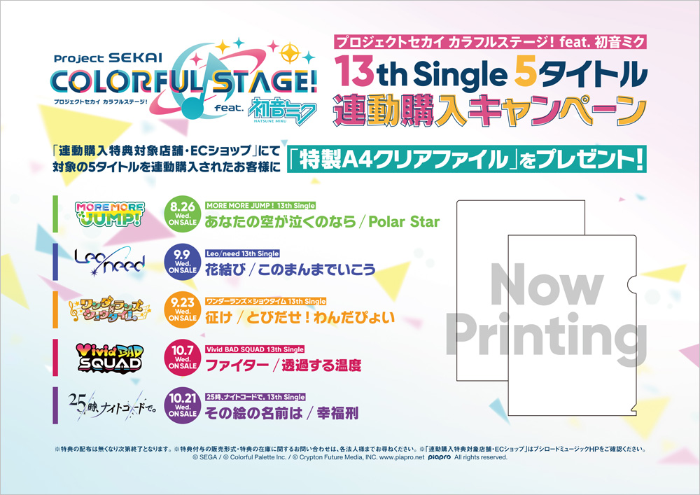 プロセカ 13th シングル CD 2026年8月～10月 発売 【10/4まで連動特典