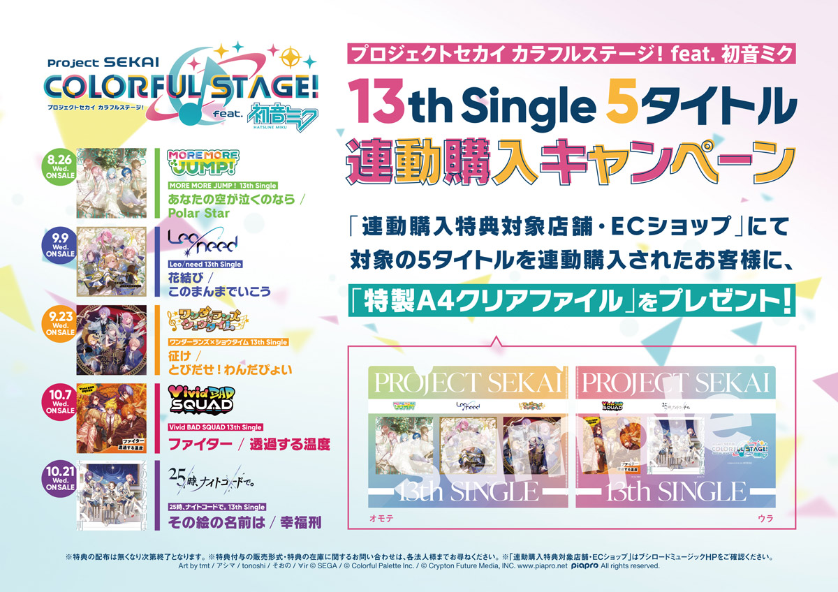 プロセカ 13th シングル CD 2026年8月～10月 発売中 【10/4まで連動