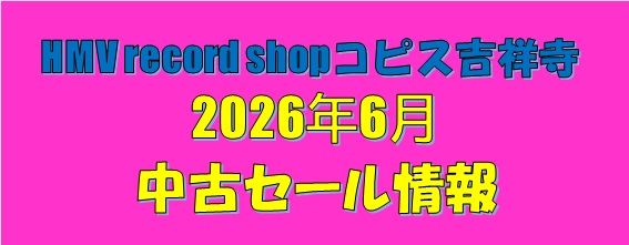 コピス吉祥寺】2026年6月中古セール情報！|中古
