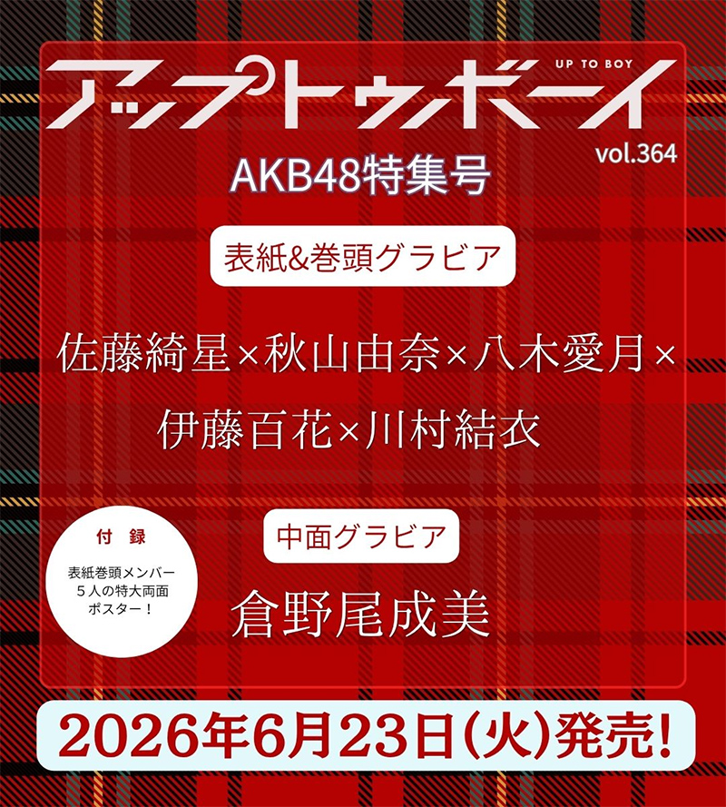 アップトゥボーイ 2026年8月号発売記念パネル展開催！ 【直筆サイン