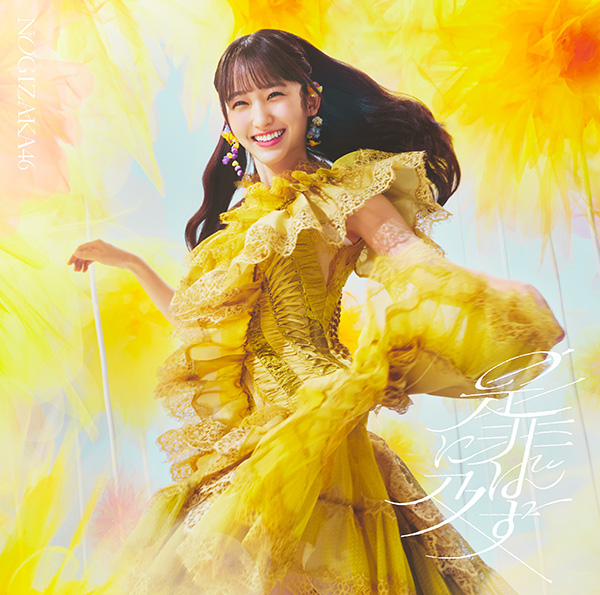 乃木坂46 5期生写真集『あの頃、乃木坂にいた』2024年2月20日発売《HMV