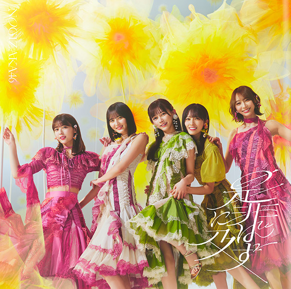 乃木坂46 新曲 42ndニューシングル『是非に及ばず』2026年7月22日(水