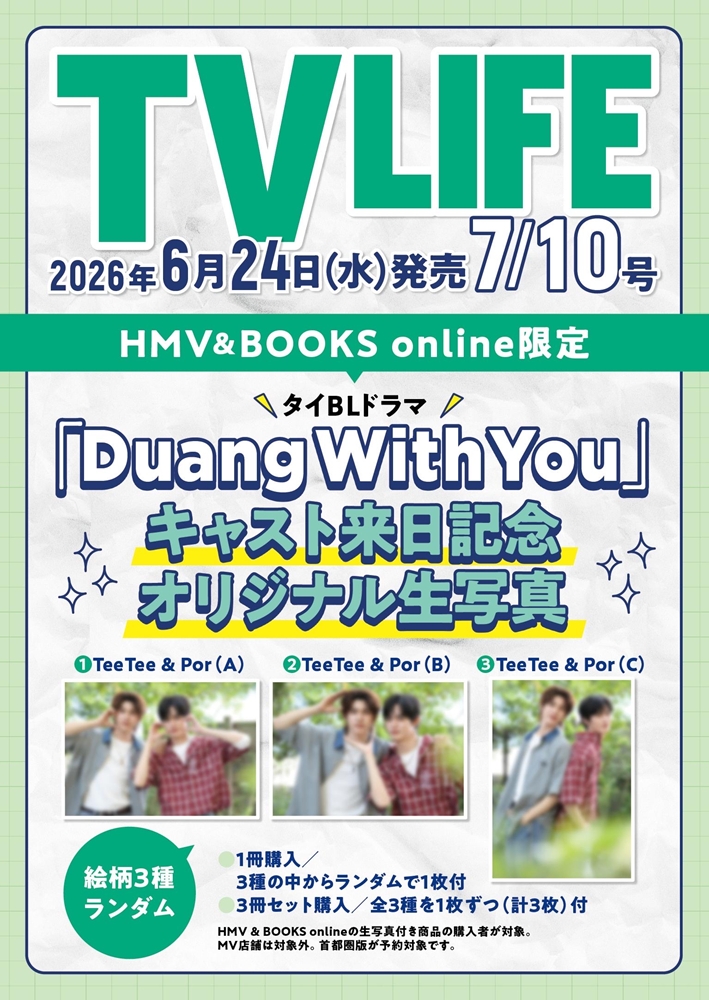 HMV&BOOKS online限定特典：『Duang With You』生写真》TV LIFE(テレビ