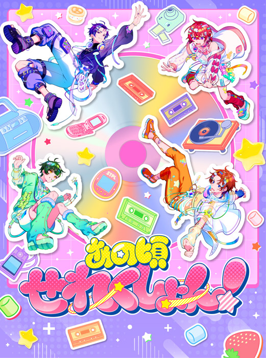 すたぽら カバーアルバム CD 「あの頃せれくしょん！」 2026年8月12日